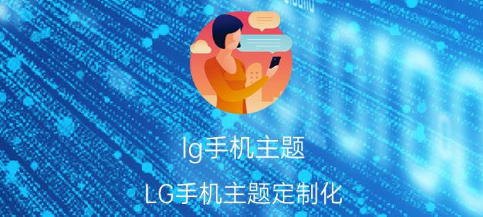 lg手机主题 LG手机主题定制化